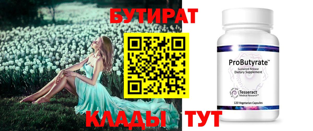 Бердск  Бутират  Вход с VPN  Бутират вода 