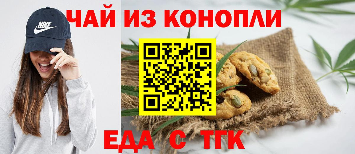 Еда ТГК марихуана  Вход с VPN  Бердск 