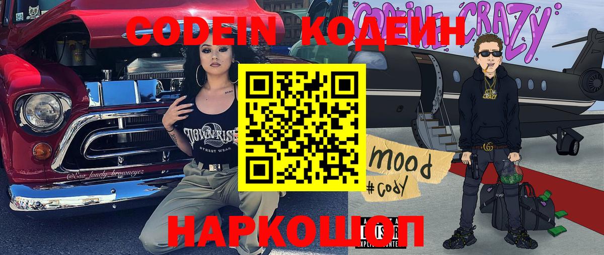 Codein напиток Lean (лин) Бердск